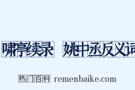 啸亭续录·姚中丞反义词是什么意思的图片